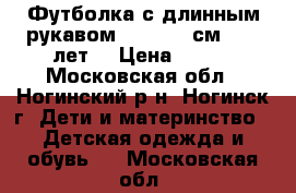 Футболка с длинным рукавом (122-128 см, 6-8 лет) › Цена ­ 300 - Московская обл., Ногинский р-н, Ногинск г. Дети и материнство » Детская одежда и обувь   . Московская обл.